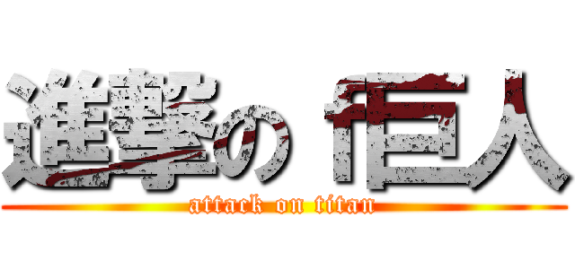 進撃のｆ巨人 (attack on titan)
