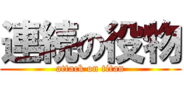 連続の役物 (attack on titan)