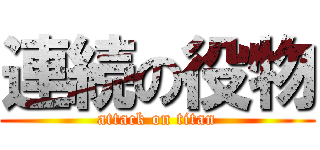 連続の役物 (attack on titan)