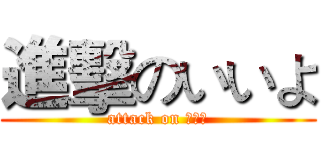 進擊のいいよ (attack on いいよ)