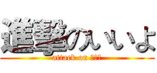 進擊のいいよ (attack on いいよ)