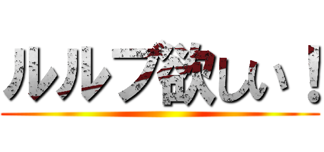 ルルブ欲しい！ ()