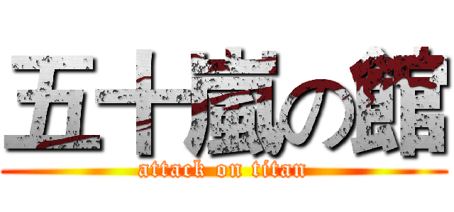五十嵐の館 (attack on titan)