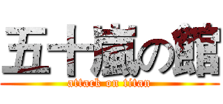 五十嵐の館 (attack on titan)