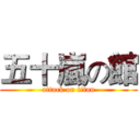 五十嵐の館 (attack on titan)