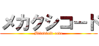 メカクシコ－ド (Blindfold code)