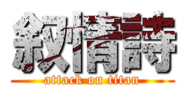 叙情詩 (attack on titan)