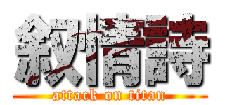 叙情詩 (attack on titan)