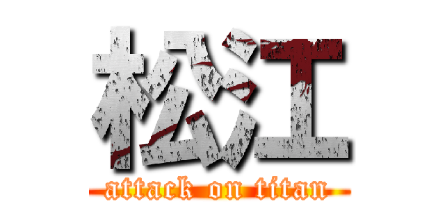 松江 (attack on titan)