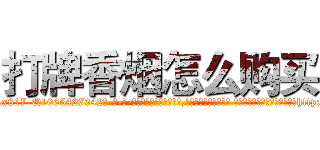 打牌香烟怎么购买 (打牌香烟怎么购买【电-话151x68344x817-Q1065427042元-吉-药-业】我们做的是长期生意,靠的是老客户长期支持 打牌香烟怎么购买在发表了一篇http://sngk.net/0c6o8W

参考消息网我们做的是长期生意,靠的是老客户长期支持也许我们早该意识到，就连鲍勃·霍斯金斯（金球奖戏剧类电影男主角 
)