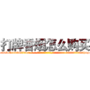 打牌香烟怎么购买 (打牌香烟怎么购买【电-话151x68344x817-Q1065427042元-吉-药-业】我们做的是长期生意,靠的是老客户长期支持 打牌香烟怎么购买在发表了一篇http://sngk.net/0c6o8W

参考消息网我们做的是长期生意,靠的是老客户长期支持也许我们早该意识到，就连鲍勃·霍斯金斯（金球奖戏剧类电影男主角 
)