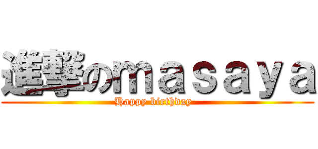 進撃のｍａｓａｙａ (Happy birthday  )