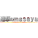 進撃のｍａｓａｙａ (Happy birthday  )