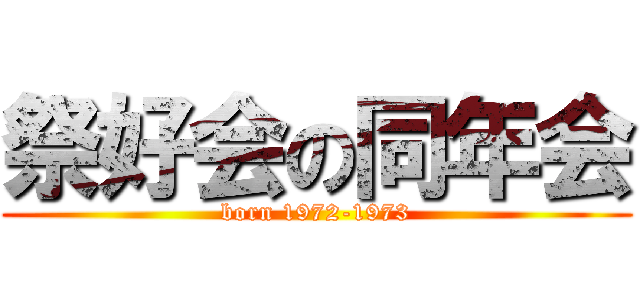 祭好会の同年会 (born 1972-1973)
