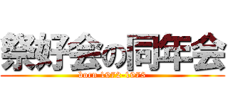祭好会の同年会 (born 1972-1973)