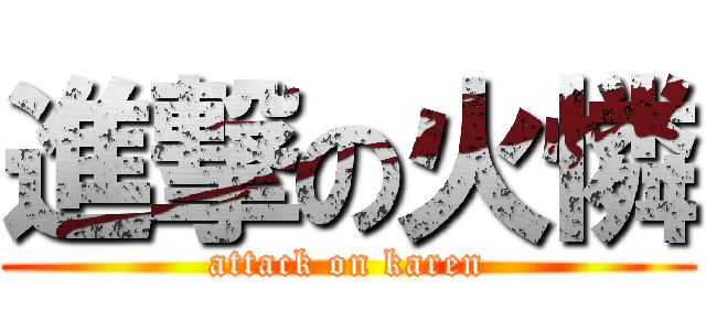 進撃の火憐 (attack on karen)