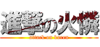 進撃の火憐 (attack on karen)