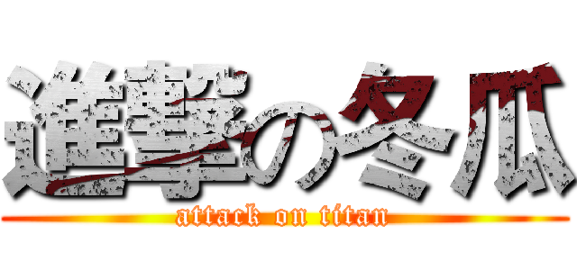 進撃の冬瓜 (attack on titan)