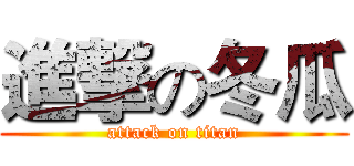 進撃の冬瓜 (attack on titan)