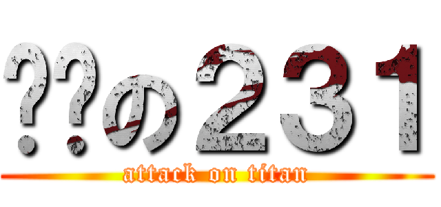 进击の２３１ (attack on titan)