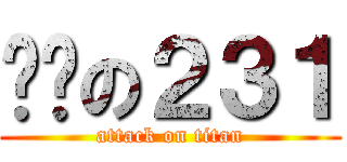 进击の２３１ (attack on titan)