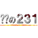 进击の２３１ (attack on titan)