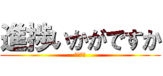 進捗いかがですか (作業しろ)