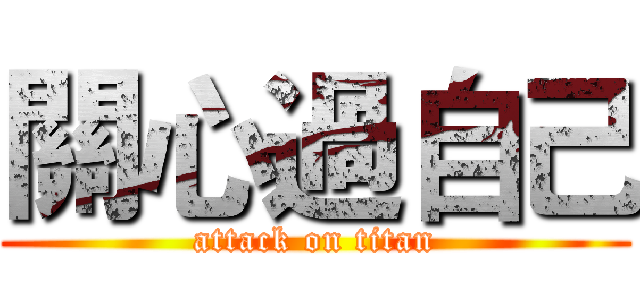關心過自己 (attack on titan)