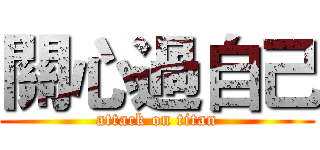 關心過自己 (attack on titan)