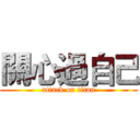 關心過自己 (attack on titan)