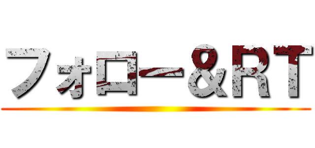 フォロー＆ＲＴ ()