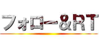 フォロー＆ＲＴ ()