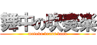 舞中の吹奏楽 (maioka brass band)