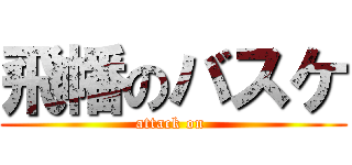 飛幡のバスケ (attack on )