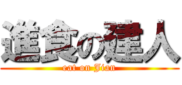 進食の建人 (eat on Jian)