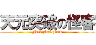 天元突破の怪客 (Fuck Fuck Fuck)