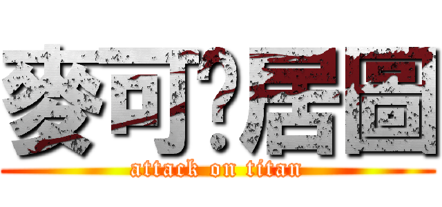 麥可搞居圖 (attack on titan)