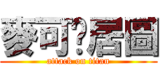 麥可搞居圖 (attack on titan)