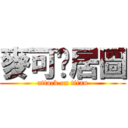 麥可搞居圖 (attack on titan)