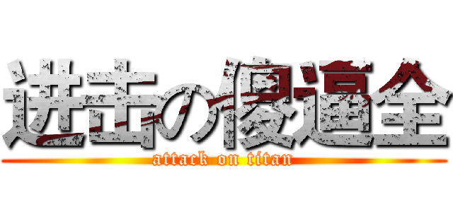 进击の傻逼全 (attack on titan)