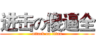 进击の傻逼全 (attack on titan)
