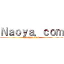 Ｎａｏｙａ．ｃｏｍ (NAOYA.COM)