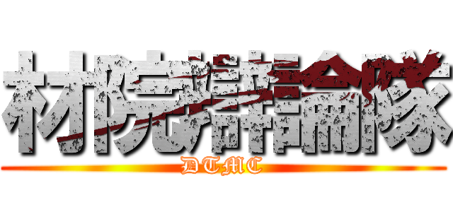 材院辯論隊 (DTMC)