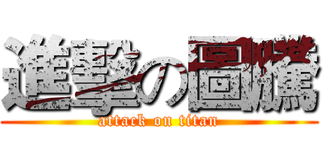 進擊の圖騰 (attack on titan)