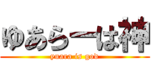 ゆあらーは神 (yuara is god)