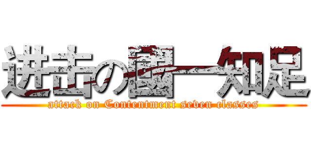 进击の國一知足 (attack on Contentment seven classes)