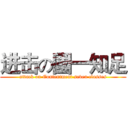 进击の國一知足 (attack on Contentment seven classes)