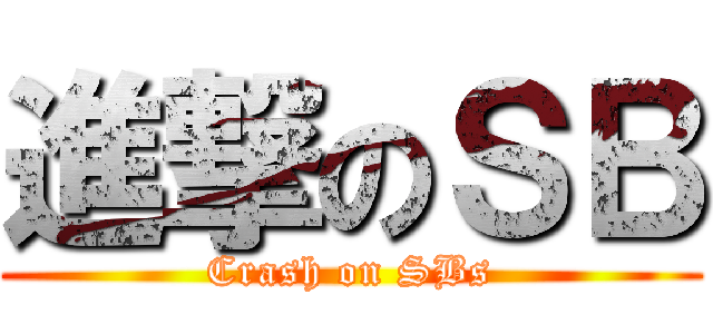 進撃のＳＢ (Crash on SBs)