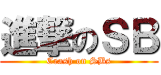 進撃のＳＢ (Crash on SBs)
