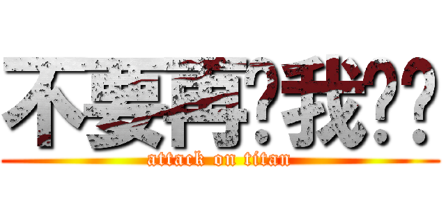 不要再对我说谎 (attack on titan)